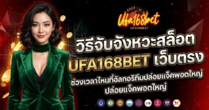 วิธีจับจังหวะสล็อต UFA168BET เว็บตรง ช่วงเวลาไหนที่อัลกอริทึมปล่อยแจ็คพอตใหญ่