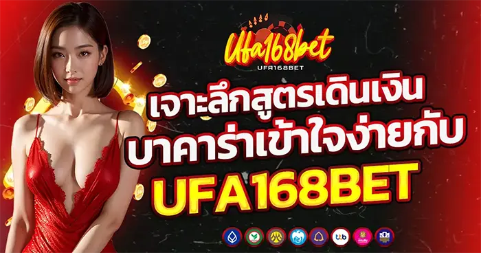 เจาะลึกสูตรเดินบาคาร่า UFA168BET