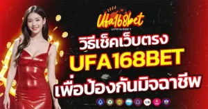 วิธีเช็คเว็บตรง UFA168BET