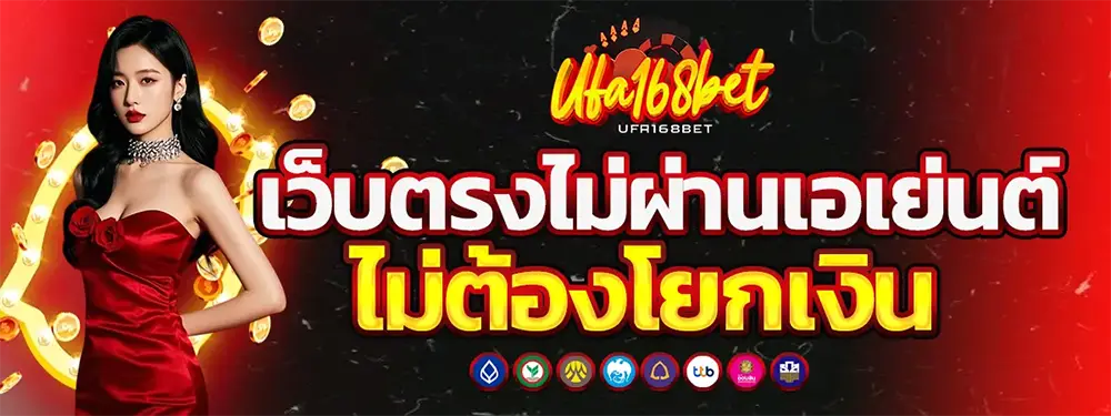 ทางเข้า UFA168BET เว็บตรงมาตรฐานยูฟ่า