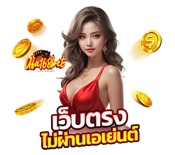 UFA168BET บริการฝากถอนออโต้ มั่นคง 100%