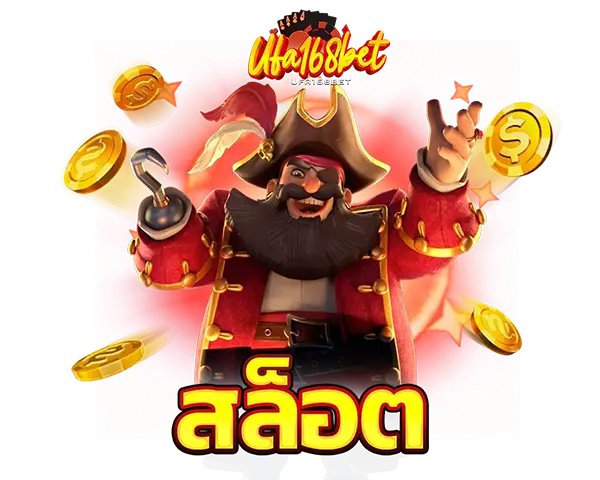 สล็อตออนไลน์ UFA168BET รวมค่ายดังแตกหนัก