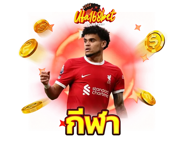 แทงบอลออนไลน์ UFA168BET ราคาน้ำดีที่สุด