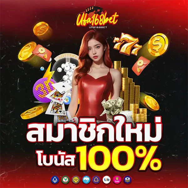 สมาชิกใหม่รับ 100% UFA168BET