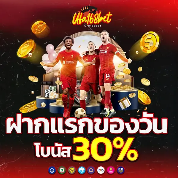 ฝากแรกของวัน 30% UFA168BET