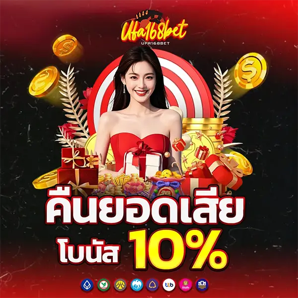 คืนยอดเสีย 10% UFA168BET