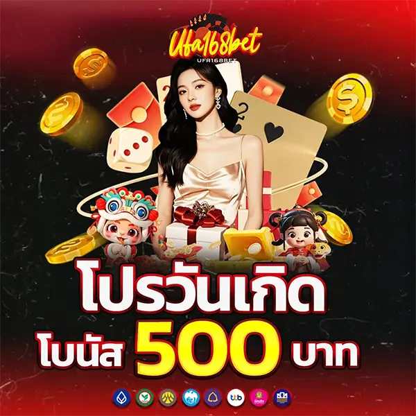โปรวันเกิด 500 บาท UFA168BET